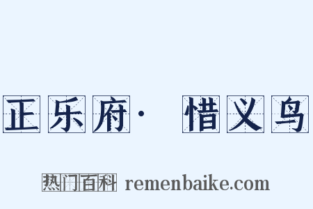 正乐府·惜义鸟是什么意思的图片